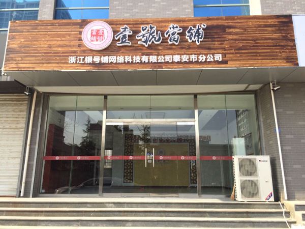 泰安市壹號当铺