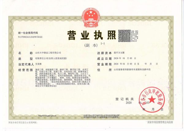 山东兴中建设工程有限公司